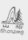 山松