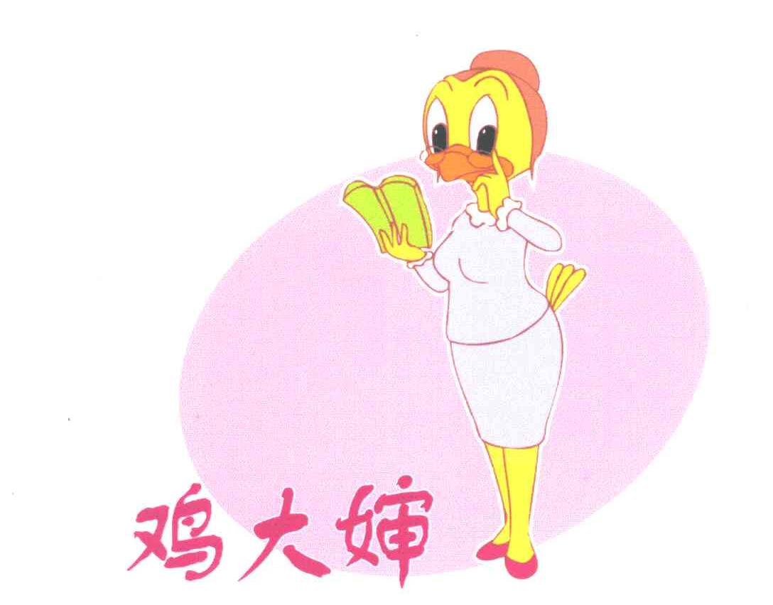 鸡大婶