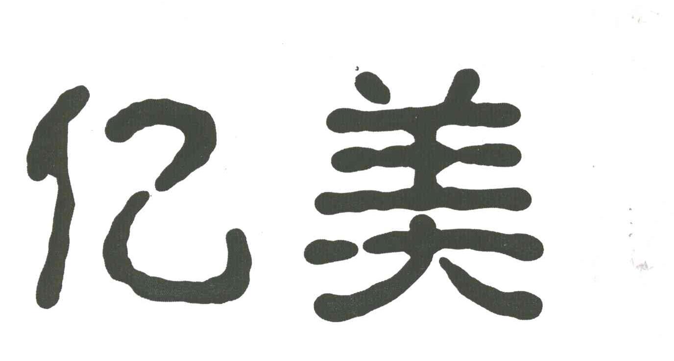 亿美