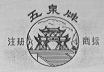 五泉