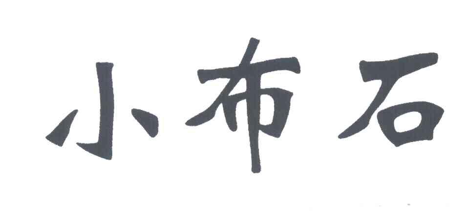 小布石