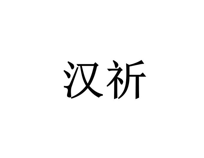 汉祈