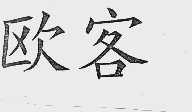 欧客