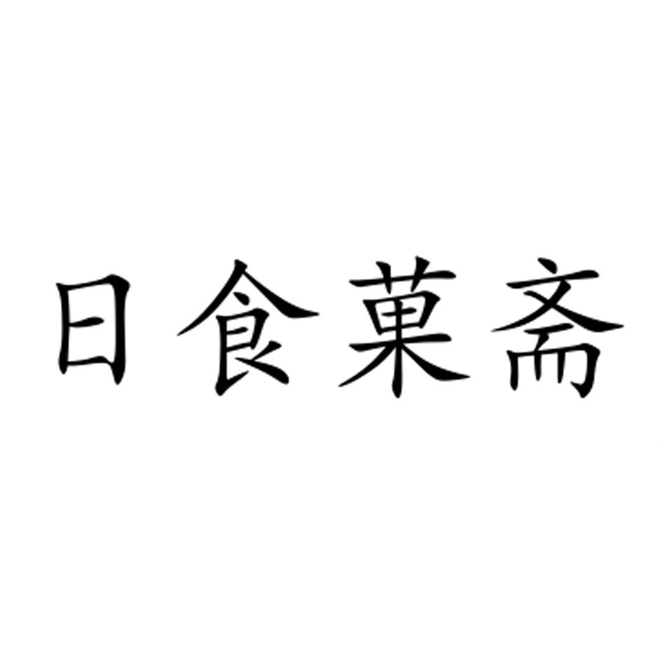日食菓斋