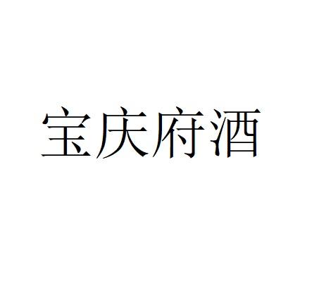 宝庆府酒