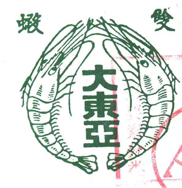 双虾大东亚