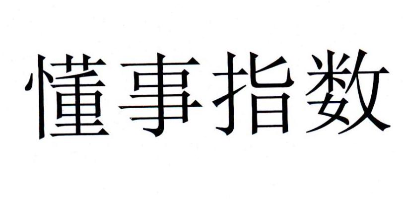 懂事指数