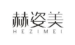 赫姿美