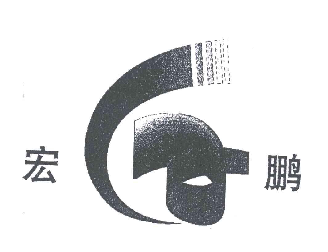 宏鹏