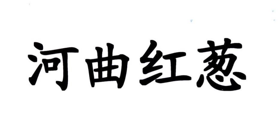 河曲红葱
