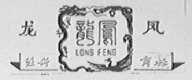 龙凤
