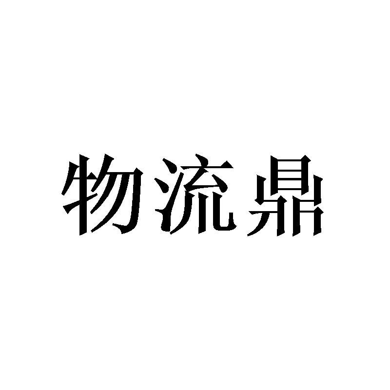 物流鼎