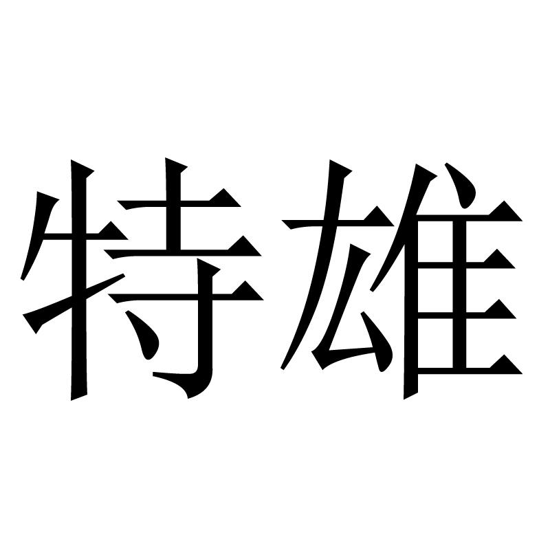 特雄