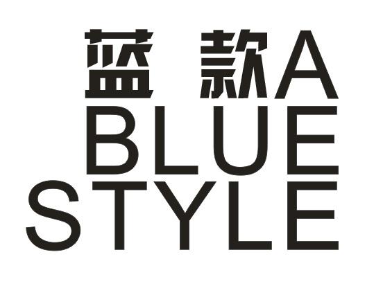 蓝款A BLUE STYLE