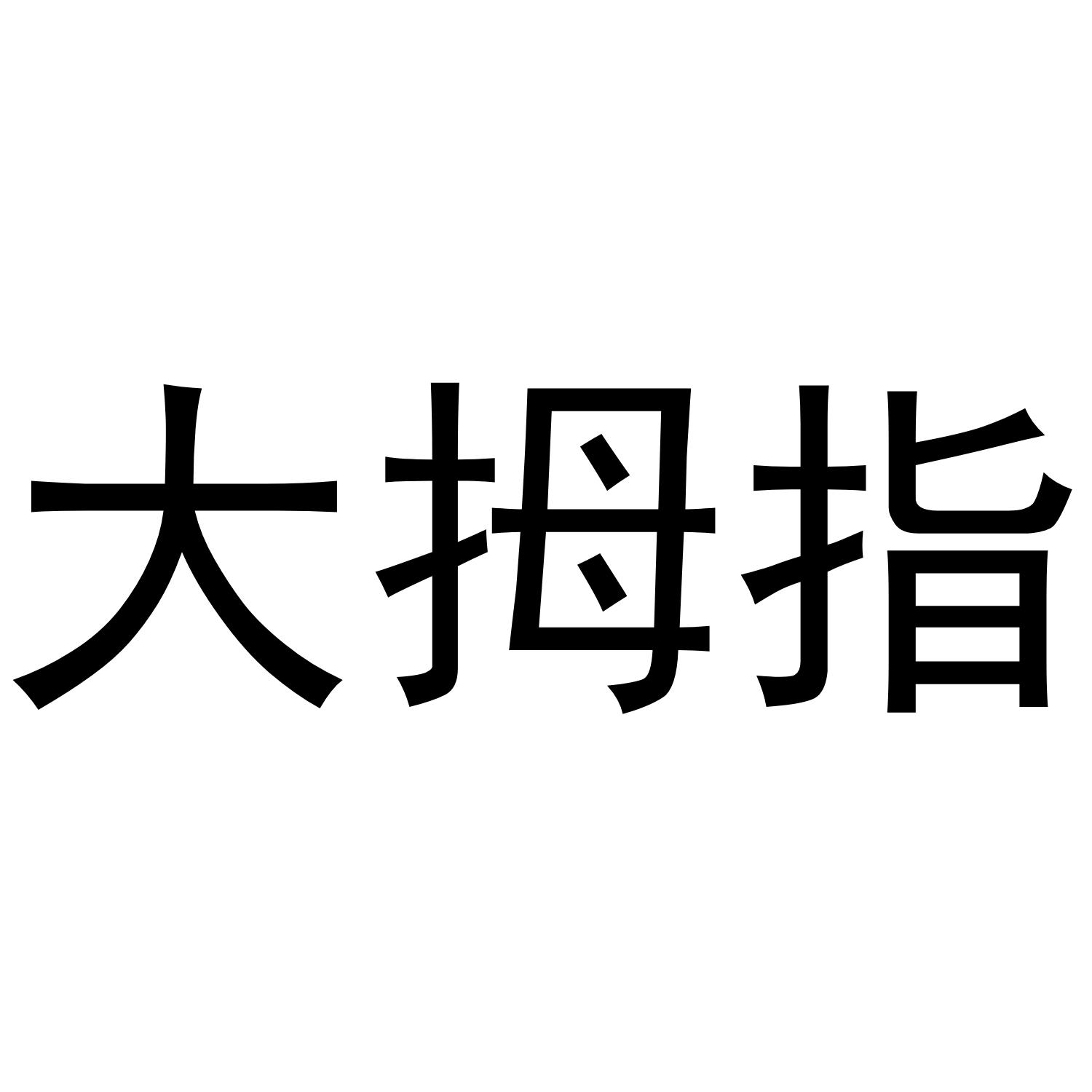 大拇指