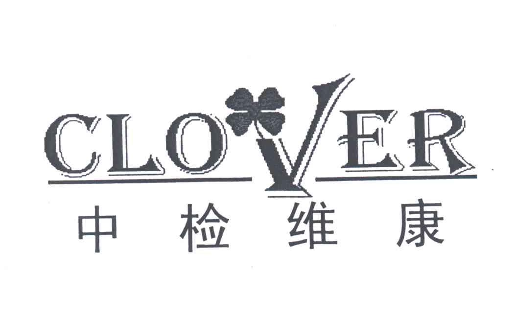 中检维康;CLOVER