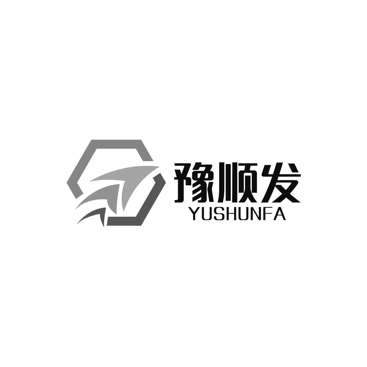 豫顺发