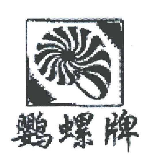 鹦螺牌