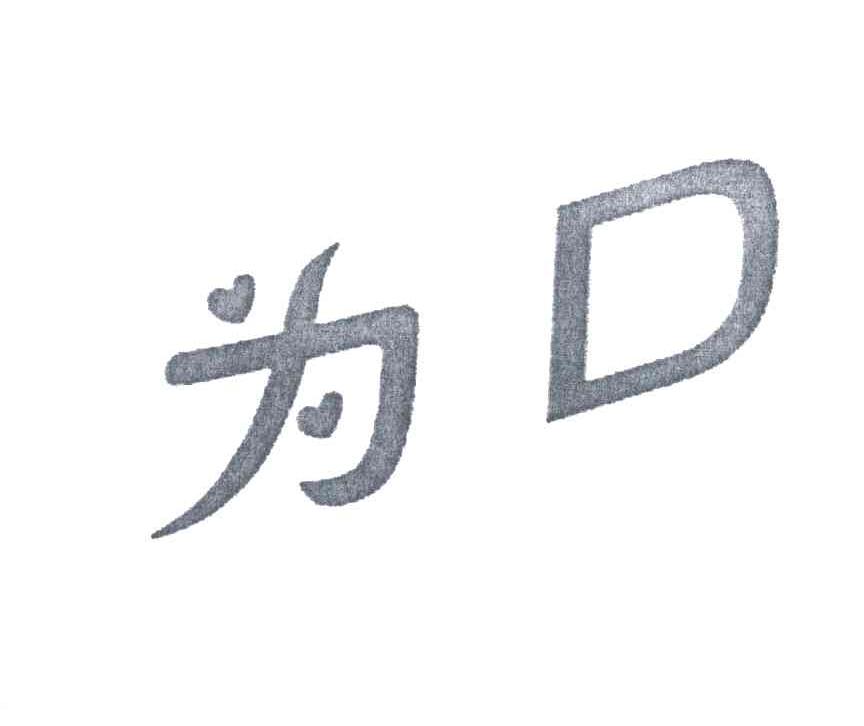 为;D