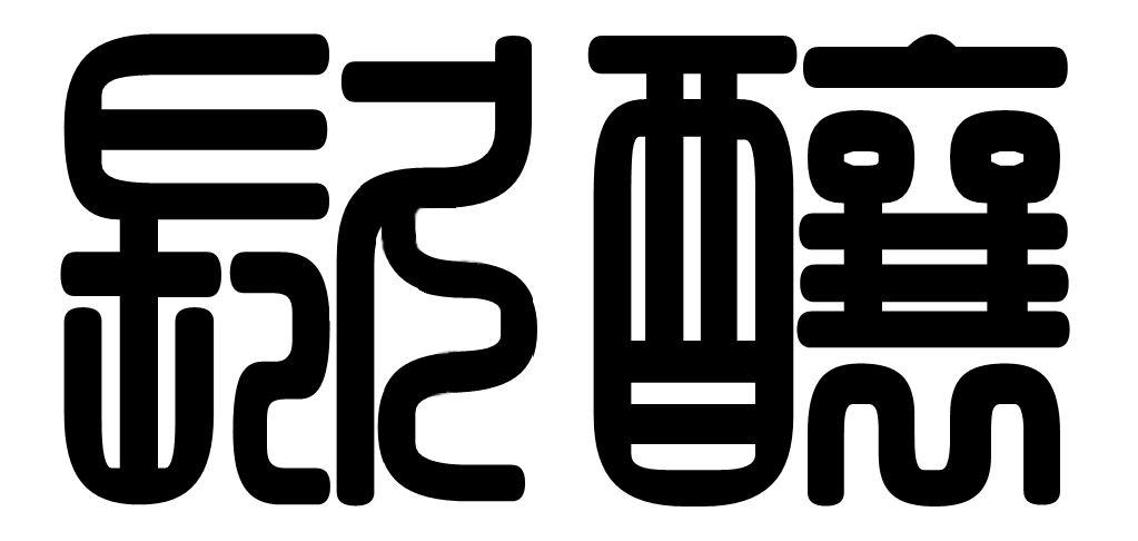镹酿