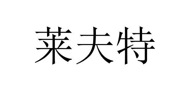 莱夫特