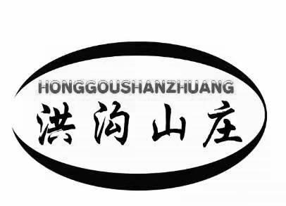 洪沟山庄