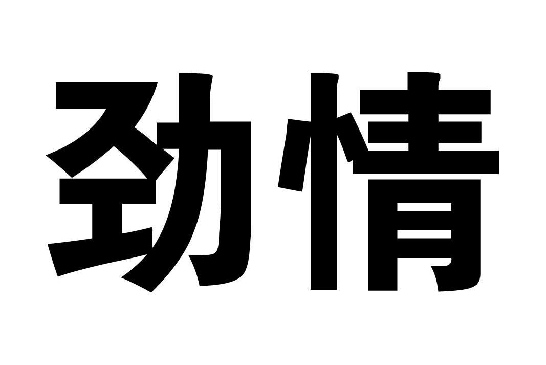 劲情