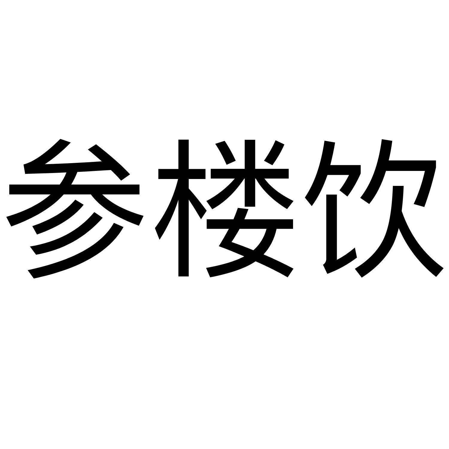 参楼饮