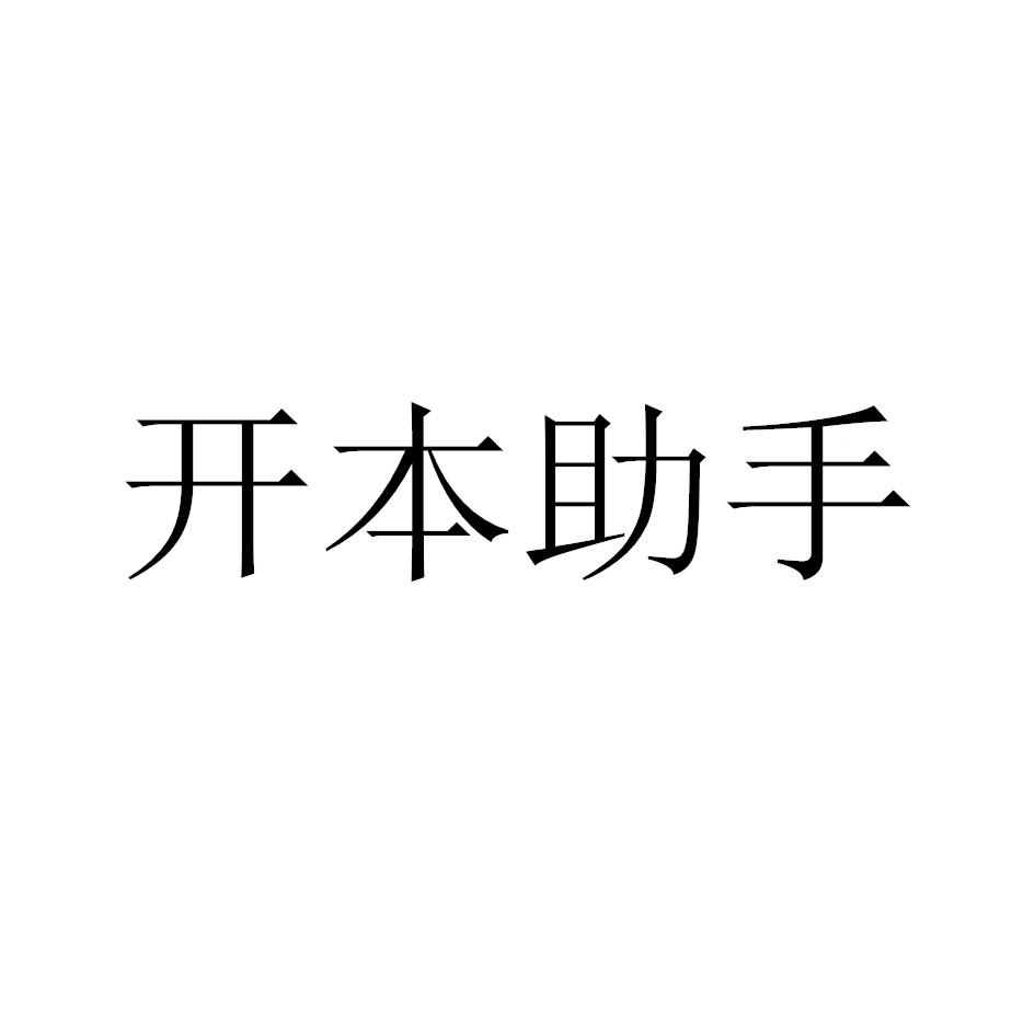 开本助手