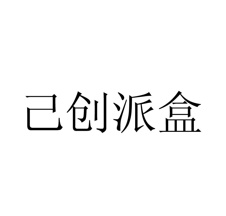 己创派盒