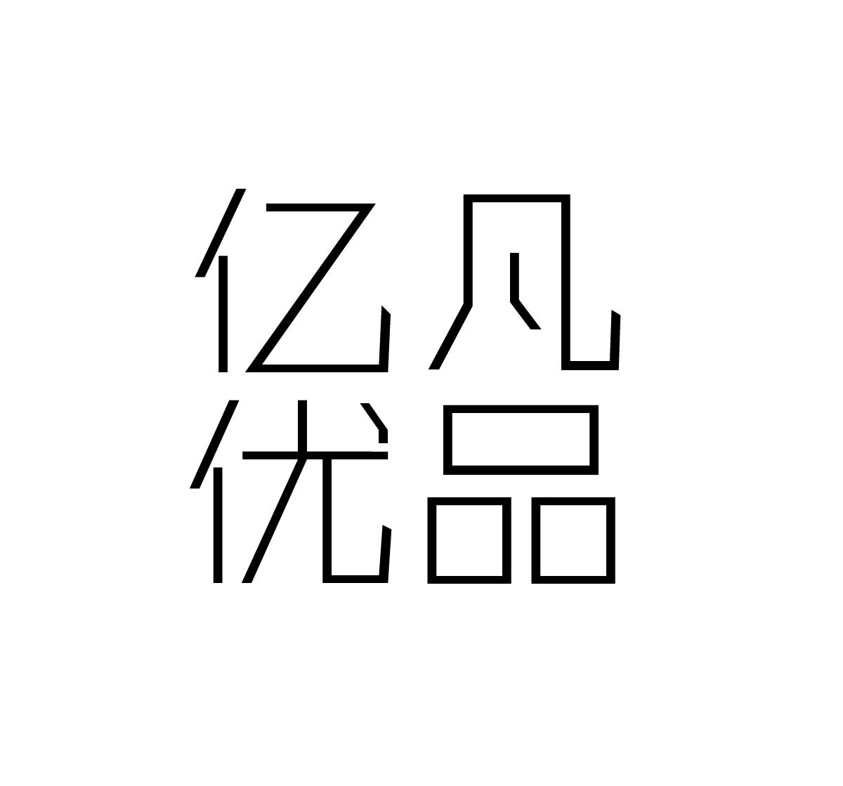亿凡优品