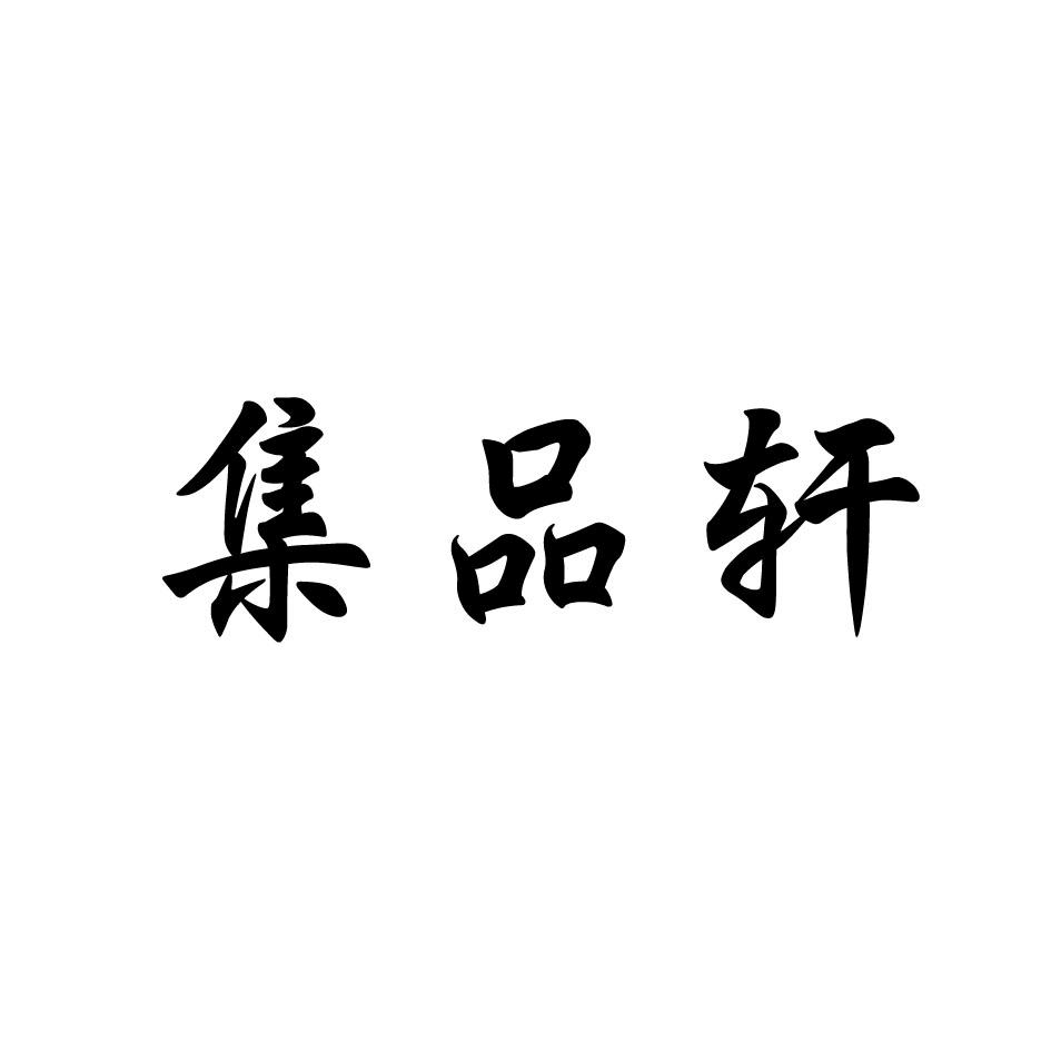 集品轩