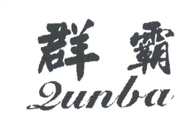 群霸