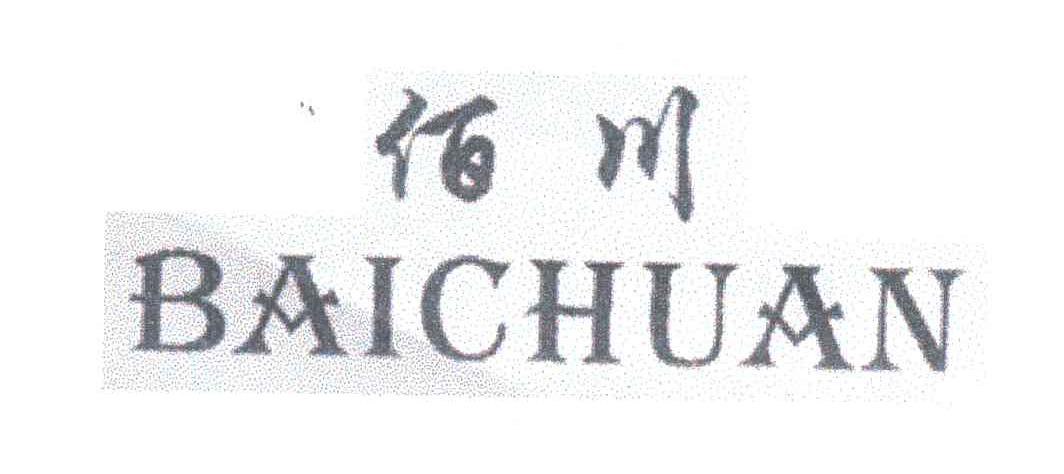 佰川