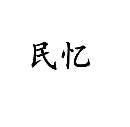 民忆