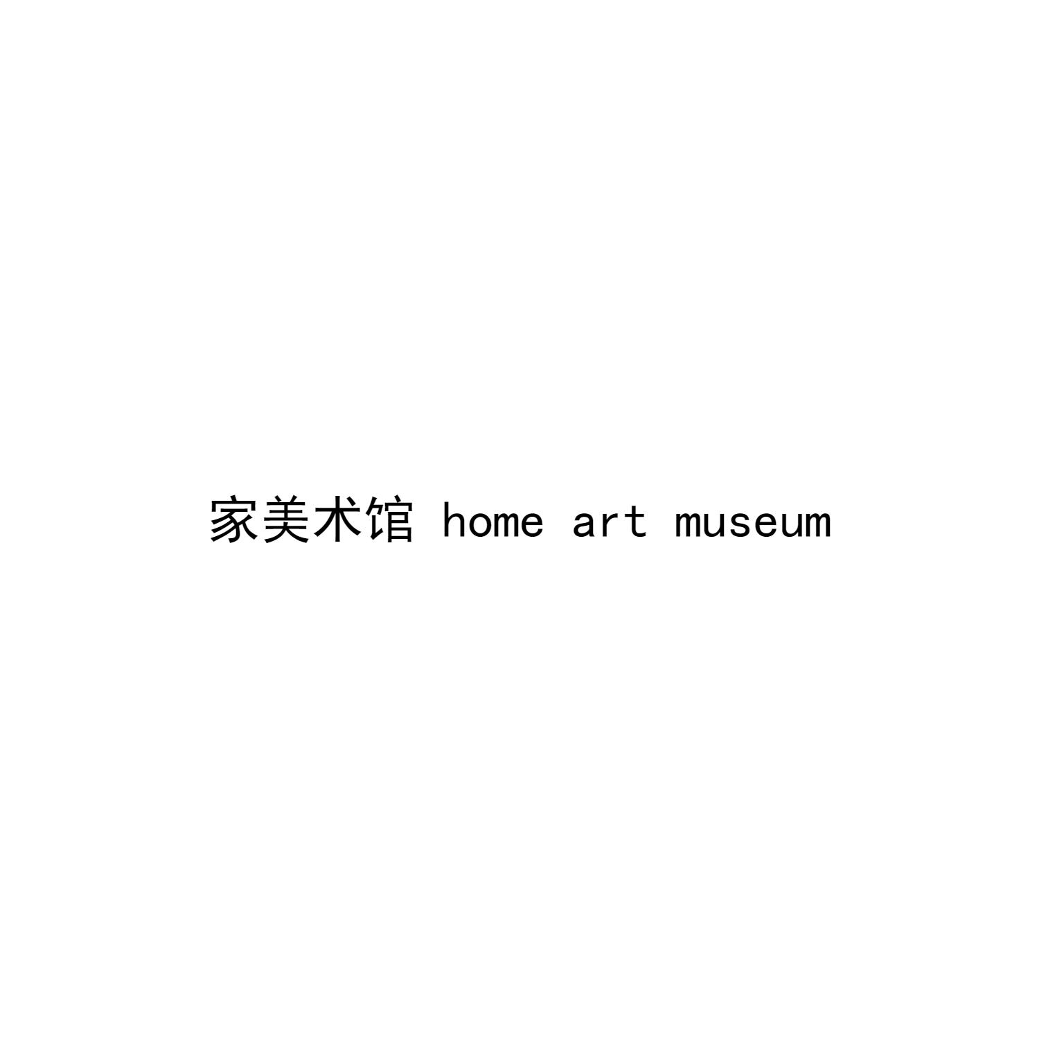 家美术馆  HOME ART MUSEUM