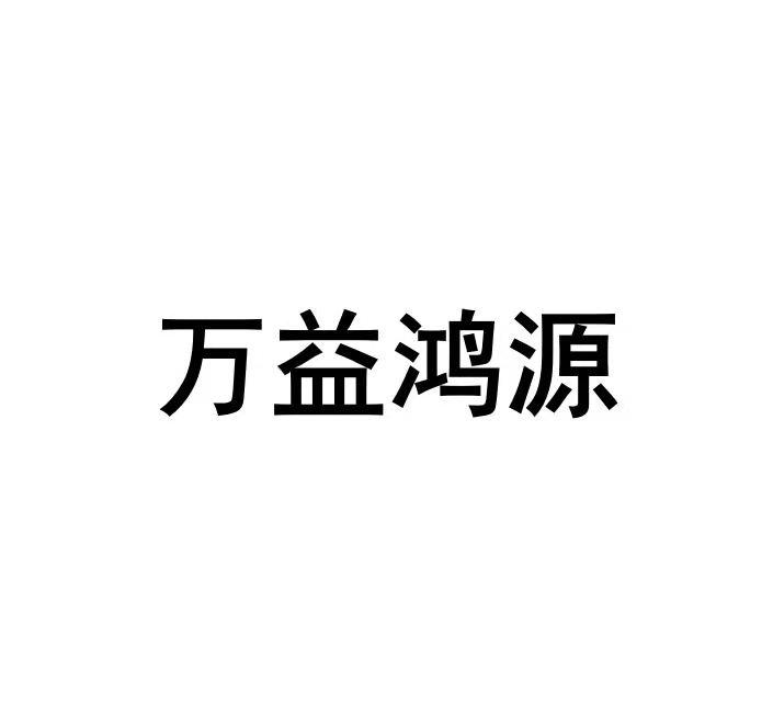 万益鸿源
