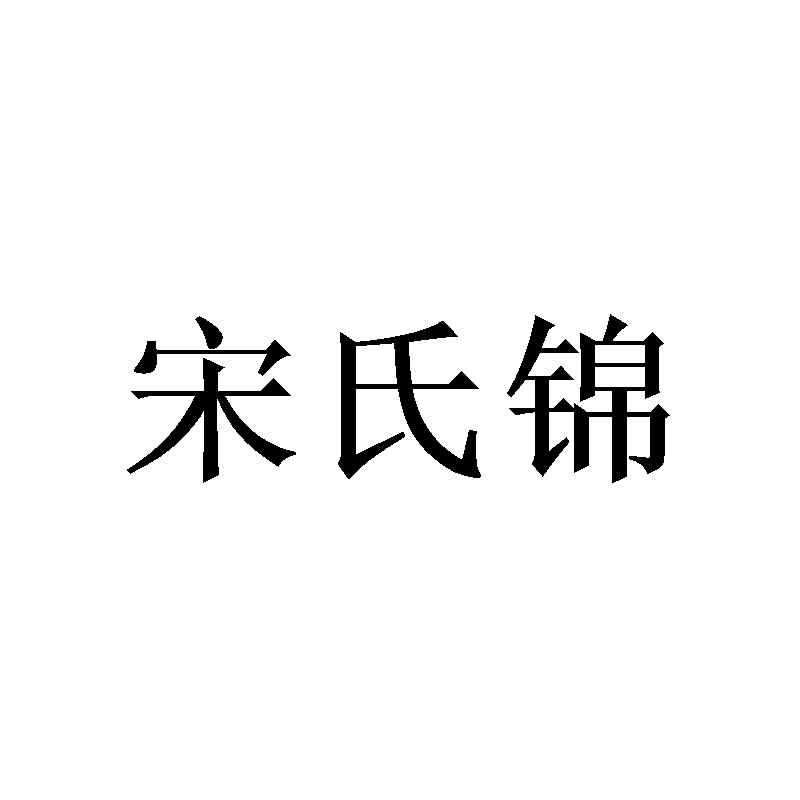 宋氏锦