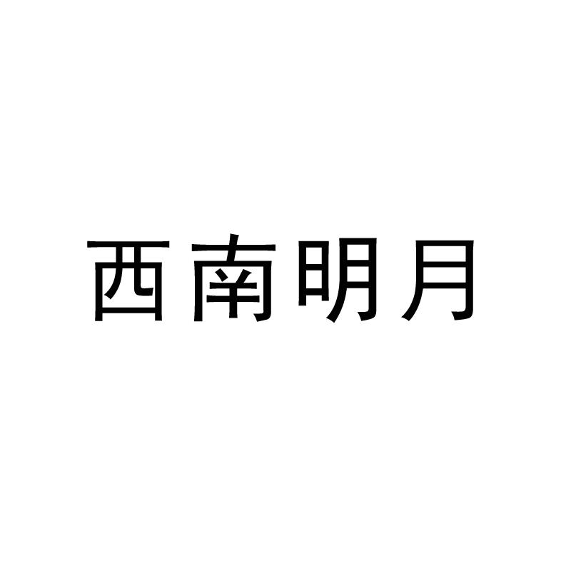 西南明月