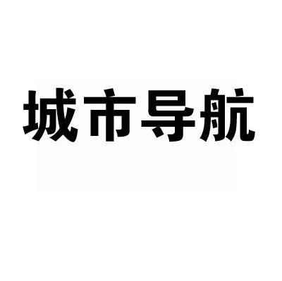 城市导航