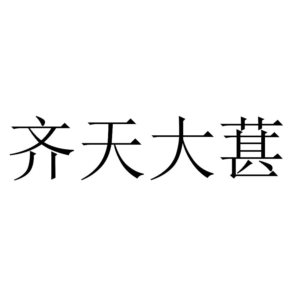 齐天大葚