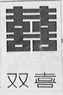 双喜