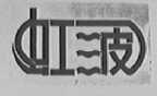 虹波