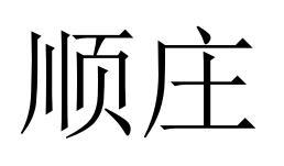 顺庄