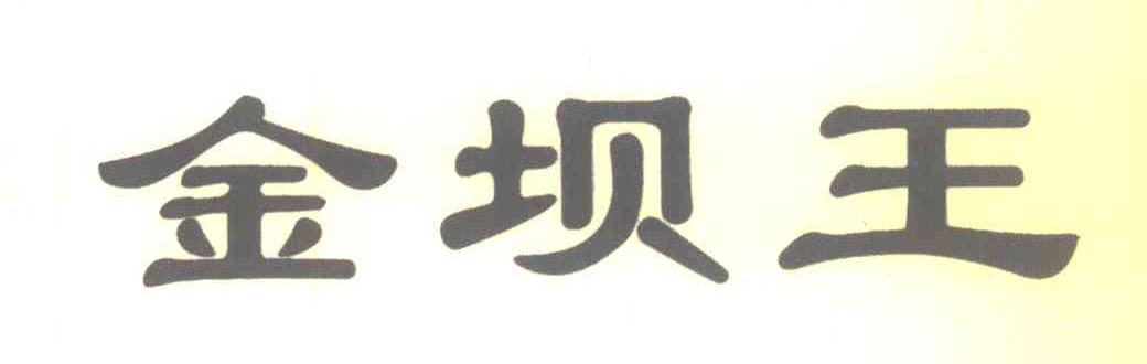 金坝王
