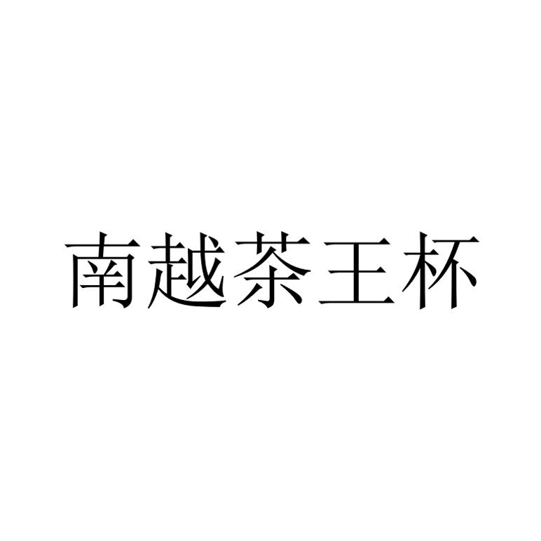 南越茶王杯