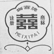 梅喜