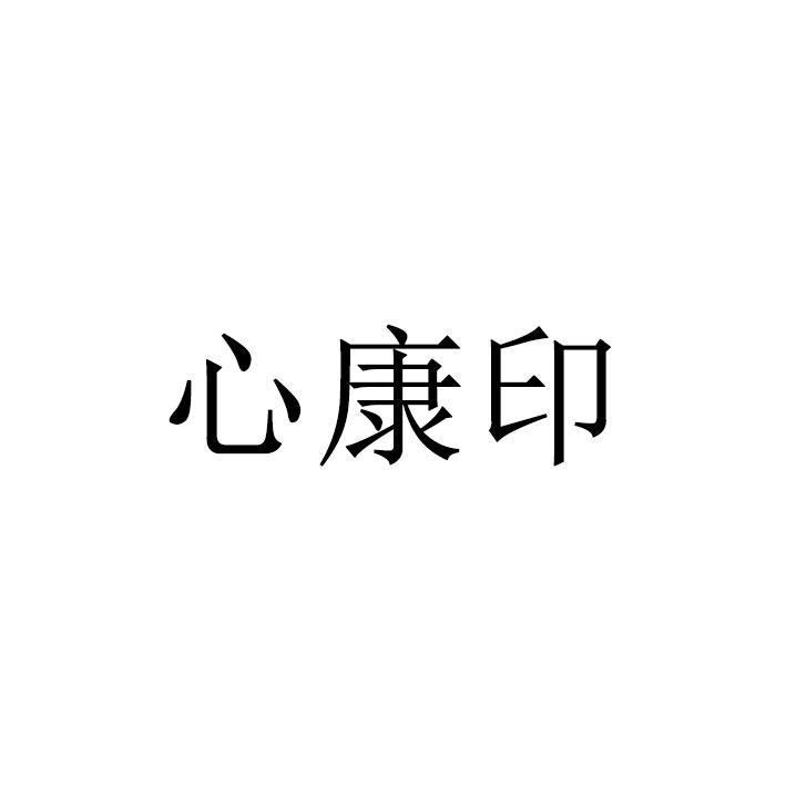 心康印
