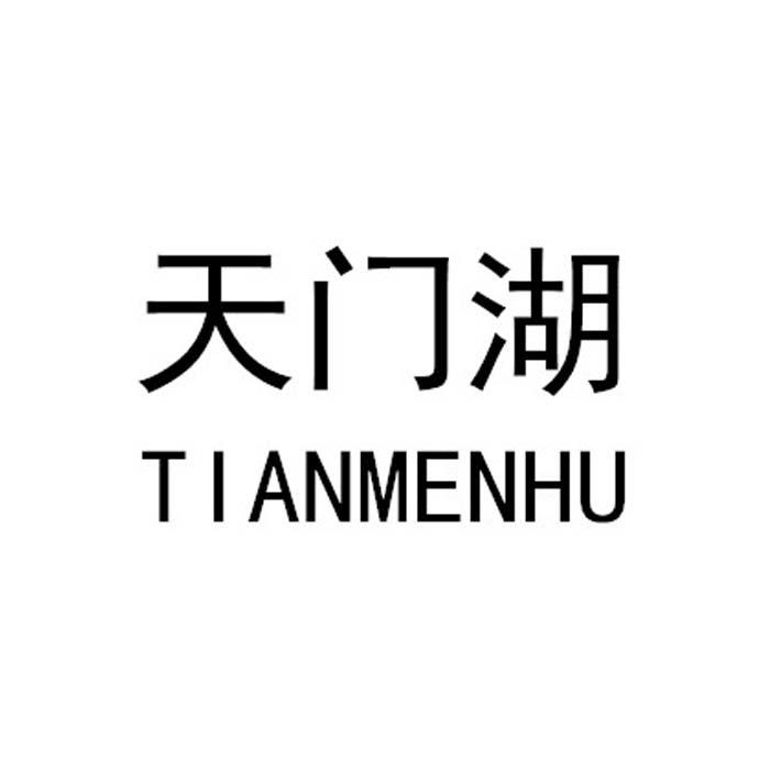 天门湖