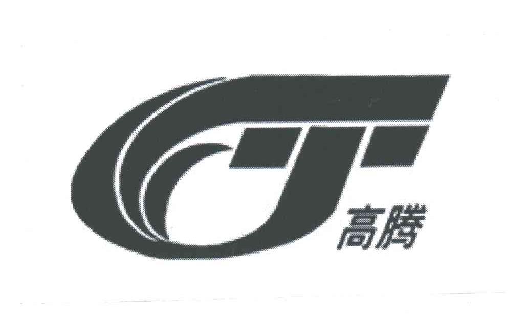 高腾